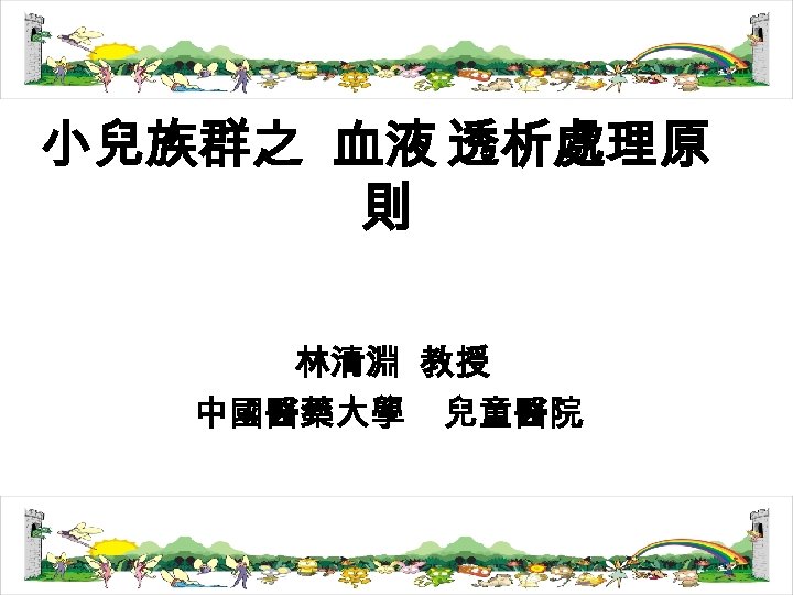 小兒族群之 血液 透析處理原 則 林清淵 教授 中國醫藥大學 兒童醫院 