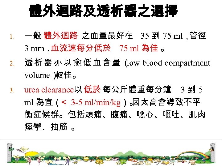 體外迴路及透析器之選擇 1. 一般 體外迴路 之血量最好在 35 到 75 ml， 管徑 3 mm， 血流速每分低於 75