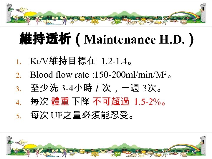 維持透析（Maintenance H. D. ） 1. 2. 3. 4. 5. Kt/V維持目標在 1. 2 -1. 4。