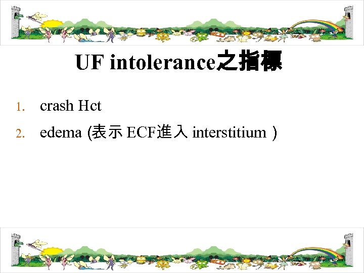 UF intolerance之指標 1. crash Hct 2. edema（ 表示 ECF進入 interstitium） 