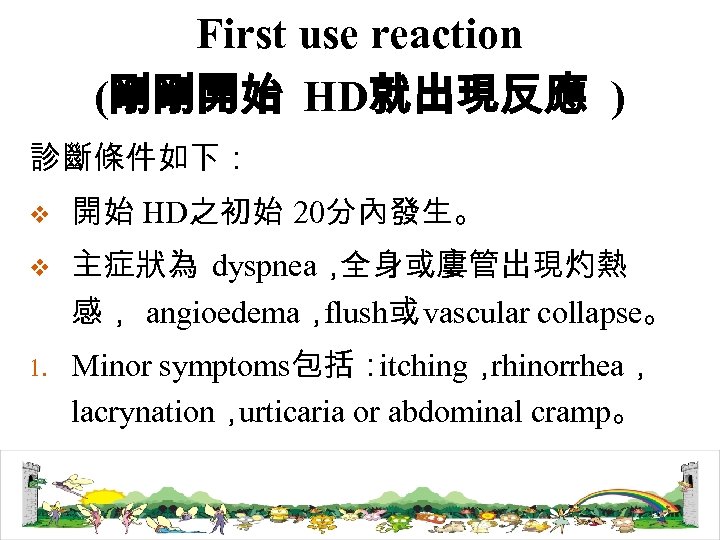 First use reaction (剛剛開始 HD就出現反應 ) 診斷條件如下： v 開始 HD之初始 20分內發生。 v 主症狀為 dyspnea，