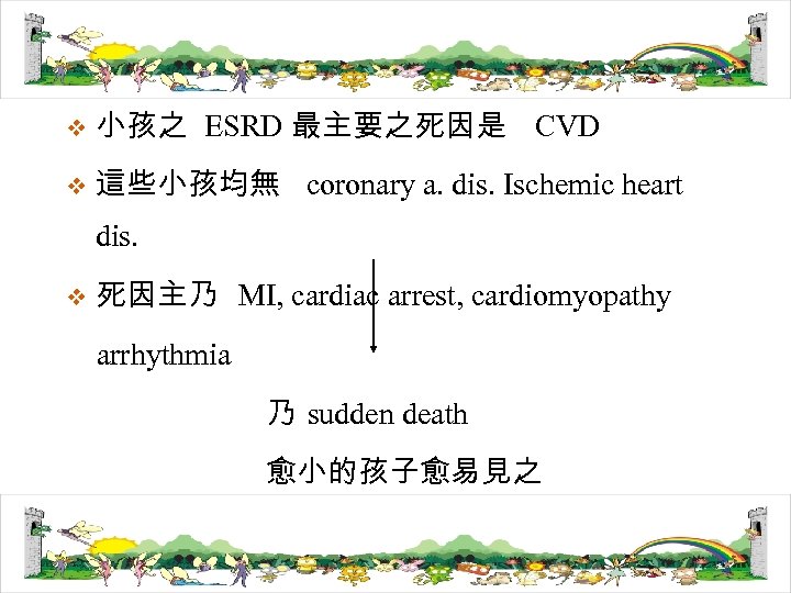 v 小孩之 ESRD 最主要之死因是 CVD v 這些小孩均無 coronary a. dis. Ischemic heart dis. v