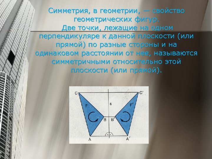 Симметрия в медицине. Симметрия в геометрии. Свойства симметрии в геометрии. Симметрия в математике архитектуре. Симметрия геометрических фигур.