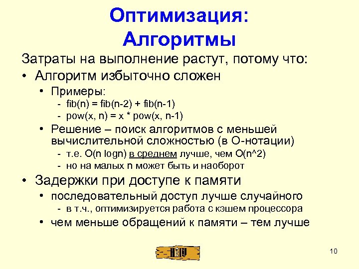 Оптимизация: Алгоритмы Затраты на выполнение растут, потому что: • Алгоритм избыточно сложен • Примеры: