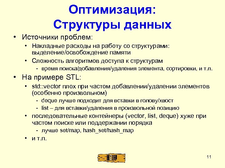 Оптимизация: Структуры данных • Источники проблем: • Накладные расходы на работу со структурами: выделение/освобождение