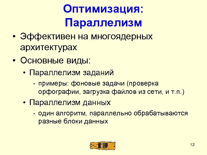 Оптимизация: Параллелизм • Эффективен на многоядерных архитектурах • Основные виды: • Параллелизм заданий -
