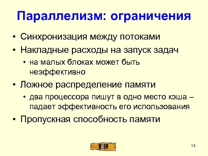 Параллелизм: ограничения • Синхронизация между потоками • Накладные расходы на запуск задач • на