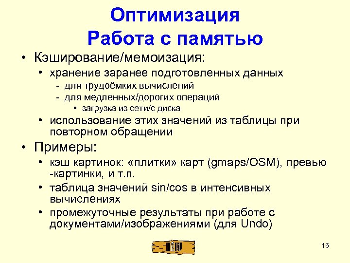 Оптимизация Работа с памятью • Кэширование/мемоизация: • хранение заранее подготовленных данных - для трудоёмких