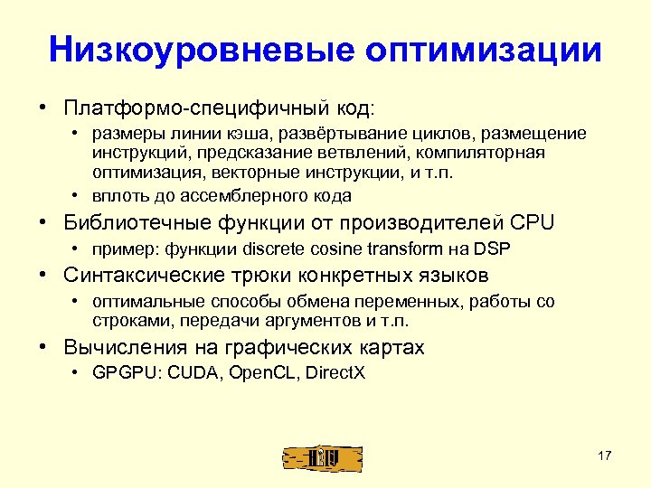 Низкоуровневые оптимизации • Платформо-специфичный код: • размеры линии кэша, развёртывание циклов, размещение инструкций, предсказание