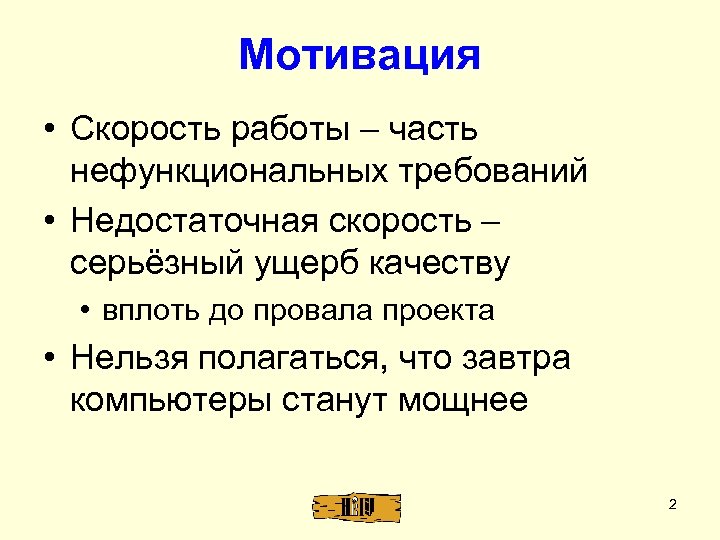 Мотивация • Скорость работы – часть нефункциональных требований • Недостаточная скорость – серьёзный ущерб