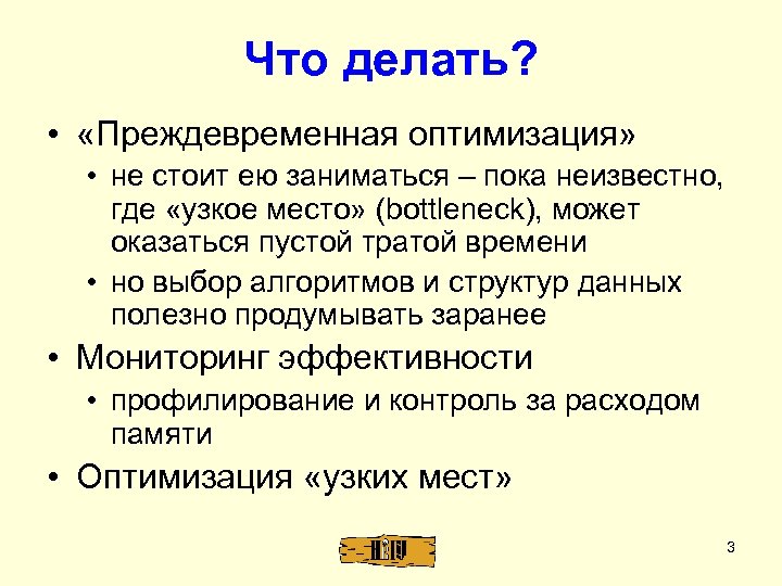 Что делать? • «Преждевременная оптимизация» • не стоит ею заниматься – пока неизвестно, где