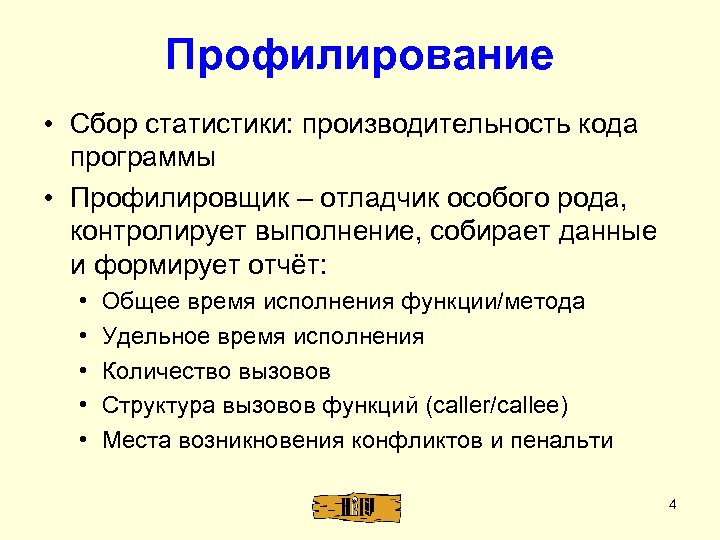 Профилирование • Сбор статистики: производительность кода программы • Профилировщик – отладчик особого рода, контролирует