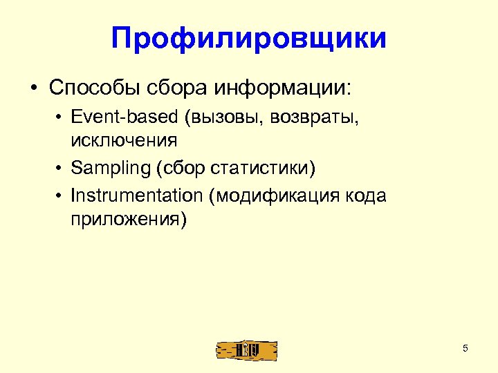 Профилировщики • Способы сбора информации: • Event-based (вызовы, возвраты, исключения • Sampling (сбор статистики)