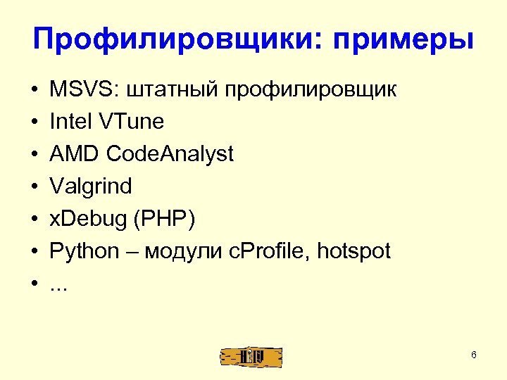Профилировщики: примеры • • MSVS: штатный профилировщик Intel VTune AMD Code. Analyst Valgrind x.