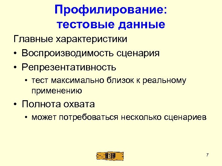 Профилирование: тестовые данные Главные характеристики • Воспроизводимость сценария • Репрезентативность • тест максимально близок