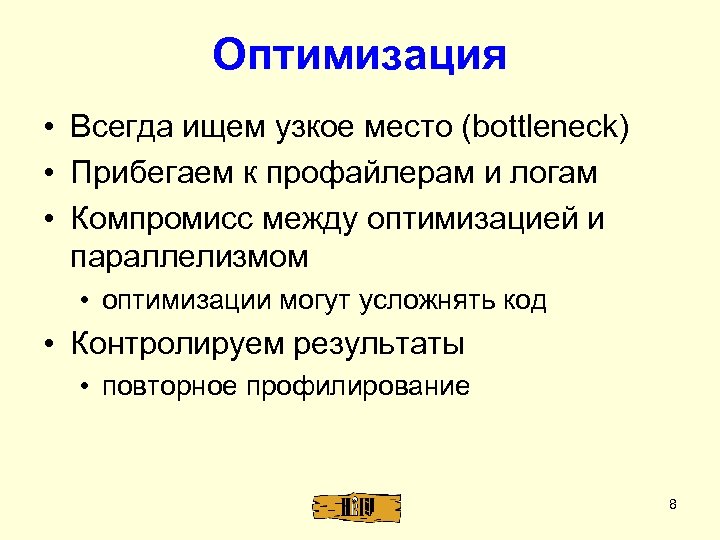 Оптимизация • Всегда ищем узкое место (bottleneck) • Прибегаем к профайлерам и логам •