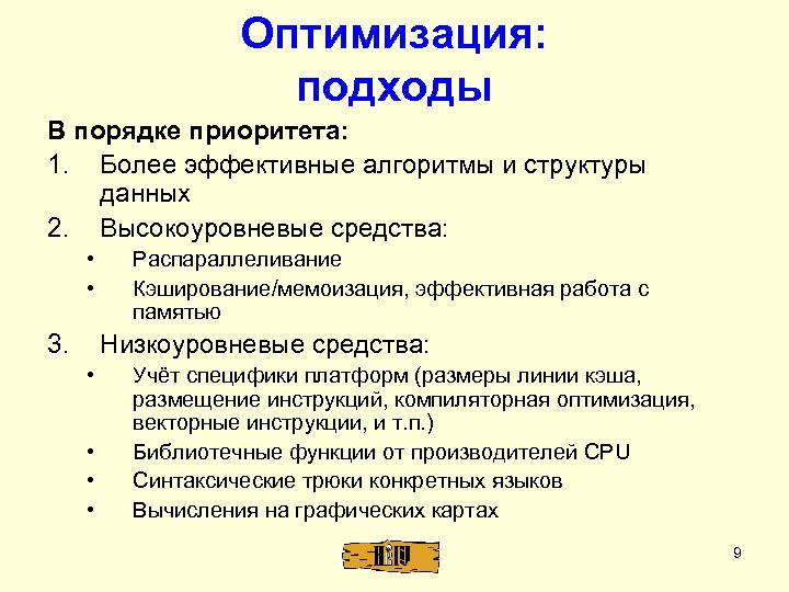 Оптимизация: подходы В порядке приоритета: 1. Более эффективные алгоритмы и структуры данных 2. Высокоуровневые