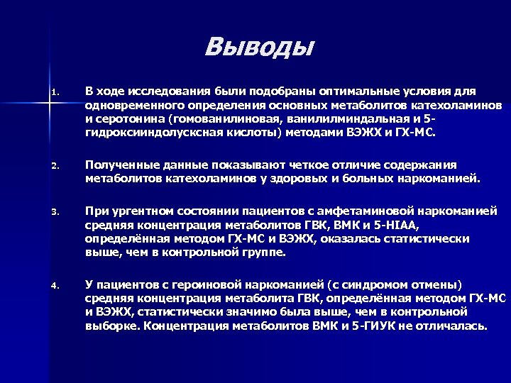 Выводы 1. В ходе исследования были подобраны оптимальные условия для одновременного определения основных метаболитов