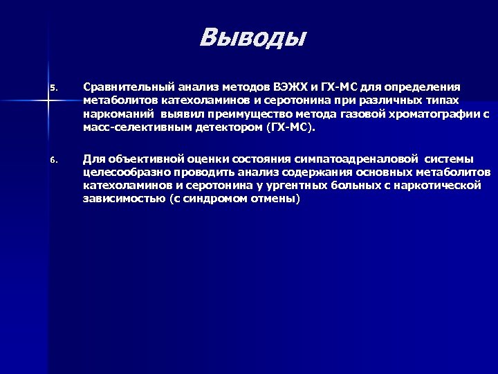 Выводы 5. Сравнительный анализ методов ВЭЖХ и ГХ-МС для определения метаболитов катехоламинов и серотонина