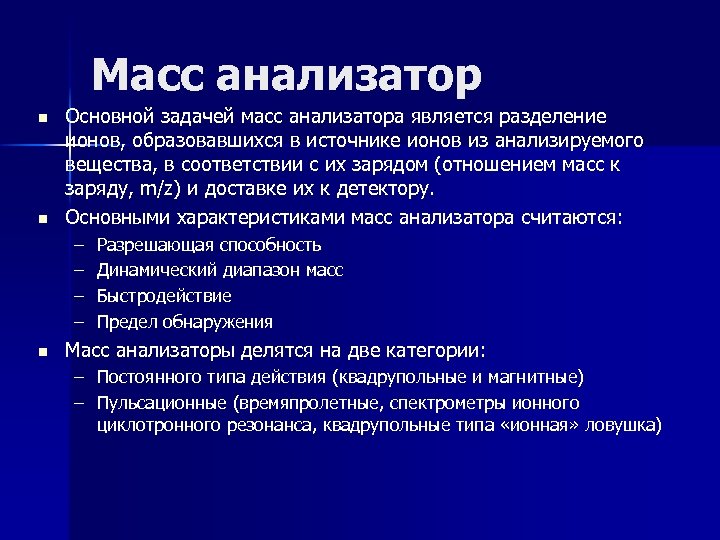 Масс анализатор n n Основной задачей масс анализатора является разделение ионов, образовавшихся в источнике