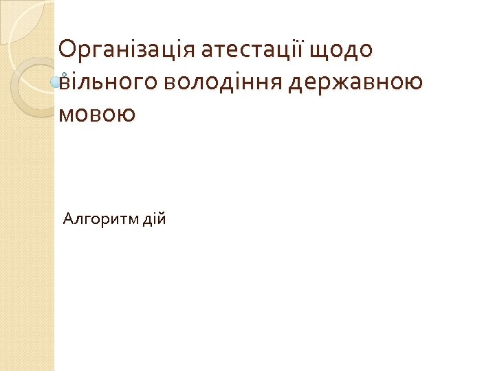 Організація атестації щодо вільного володіння державною мовою Алгоритм дій 