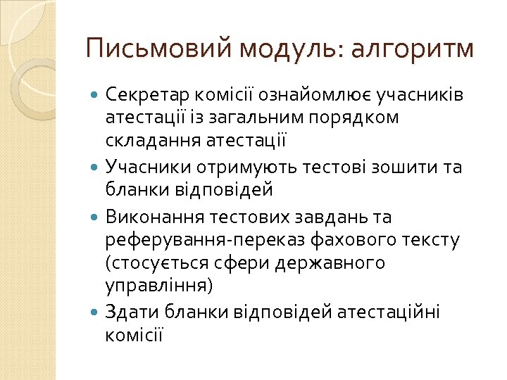 Письмовий модуль: алгоритм Секретар комісії ознайомлює учасників атестації із загальним порядком складання атестації Учасники