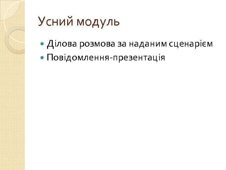 Усний модуль Ділова розмова за наданим сценарієм Повідомлення-презентація 
