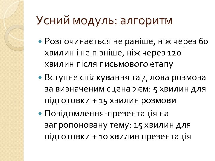 Усний модуль: алгоритм Розпочинається не раніше, ніж через 60 хвилин і не пізніше, ніж