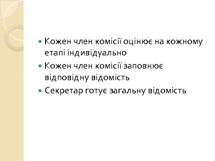  Кожен член комісії оцінює на кожному етапі індивідуально Кожен член комісії заповнює відповідну