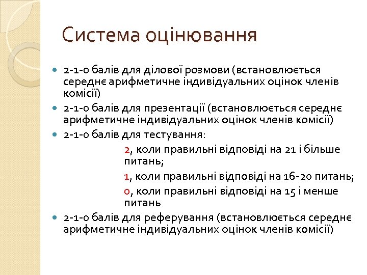 Система оцінювання 2 -1 -0 балів для ділової розмови (встановлюється середнє арифметичне індивідуальних оцінок