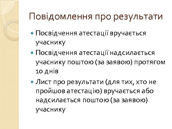Повідомлення про результати Посвідчення атестації вручається учаснику Посвідчення атестації надсилається учаснику поштою (за заявою)