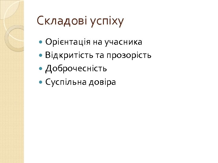 Складові успіху Орієнтація на учасника Відкритість та прозорість Доброчесність Суспільна довіра 