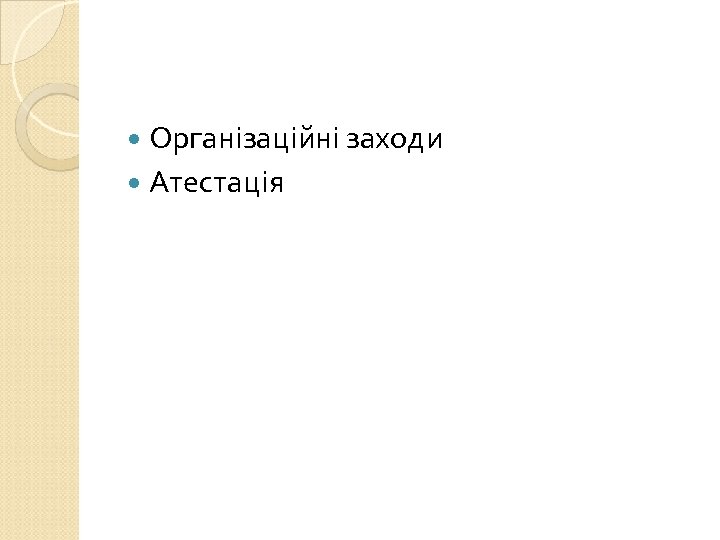  Організаційні заходи Атестація 