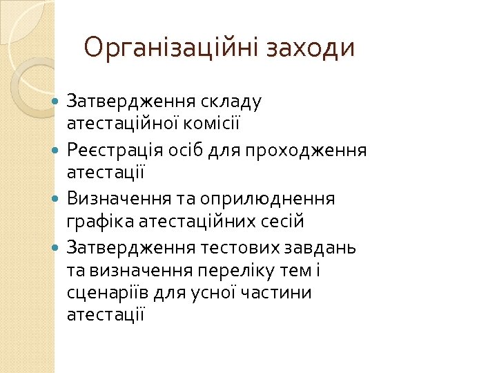 Організаційні заходи Затвердження складу атестаційної комісії Реєстрація осіб для проходження атестації Визначення та оприлюднення
