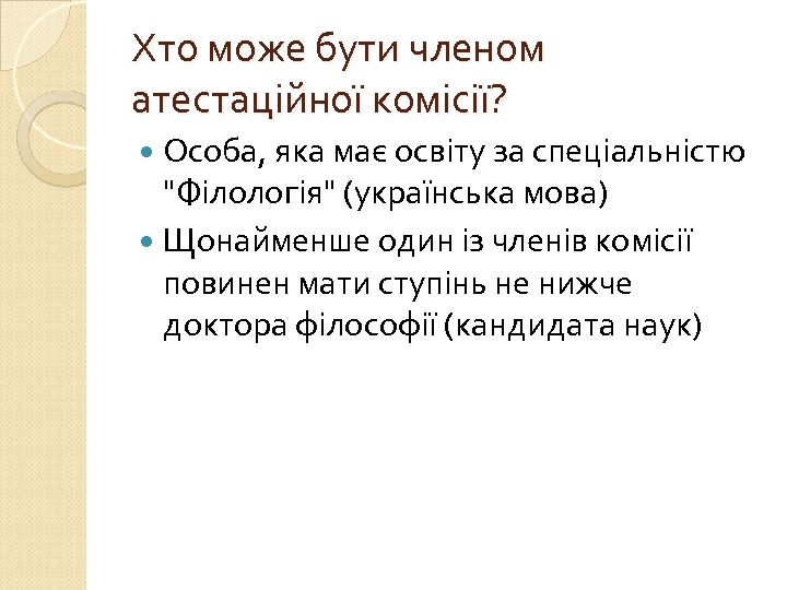Хто може бути членом атестаційної комісії? Особа, яка має освіту за спеціальністю 