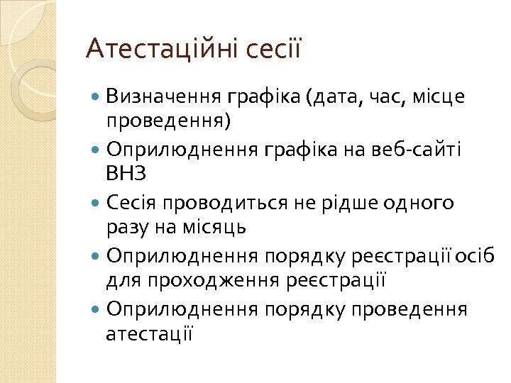 Атестаційні сесії Визначення графіка (дата, час, місце проведення) Оприлюднення графіка на веб-сайті ВНЗ Сесія