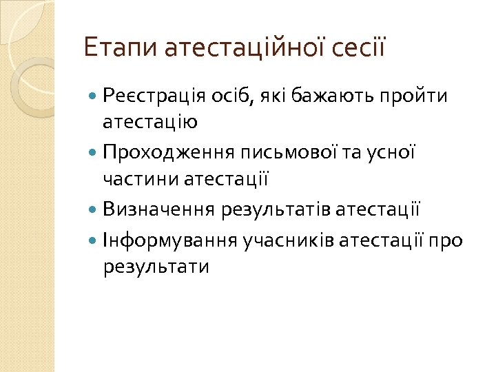 Етапи атестаційної сесії Реєстрація осіб, які бажають пройти атестацію Проходження письмової та усної частини