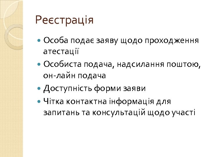 Реєстрація Особа подає заяву щодо проходження атестації Особиста подача, надсилання поштою, он-лайн подача Доступність