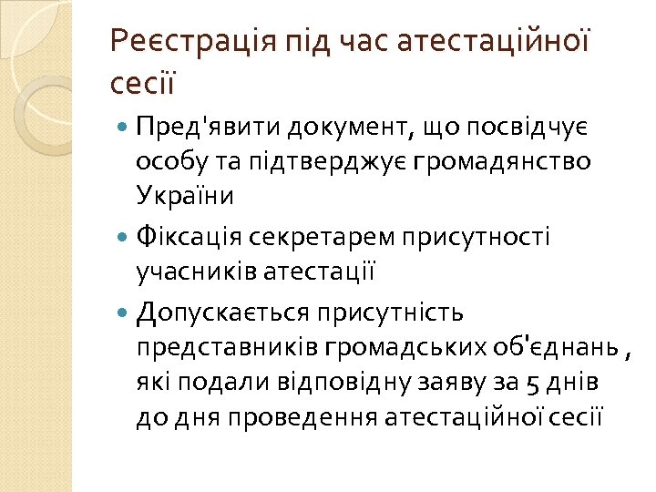 Реєстрація під час атестаційної сесії Пред'явити документ, що посвідчує особу та підтверджує громадянство України