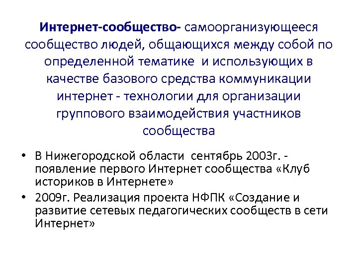 Интернет-сообщество- самоорганизующееся сообщество людей, общающихся между собой по определенной тематике и использующих в качестве