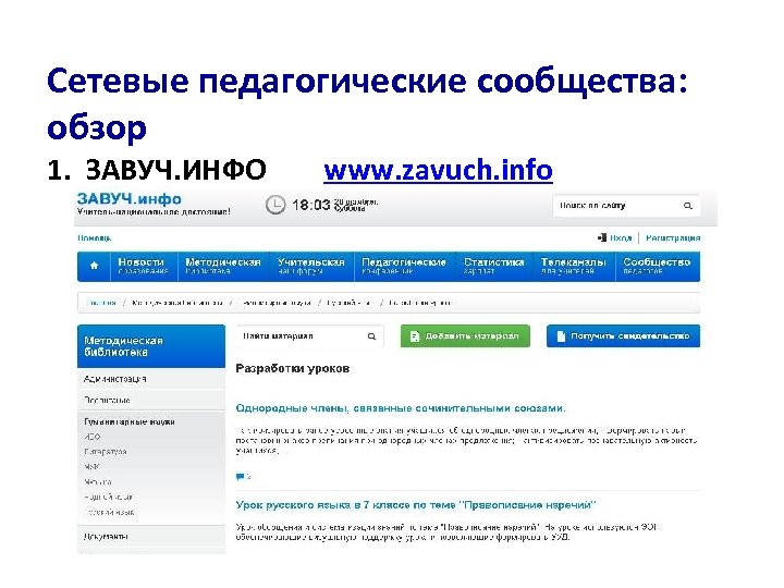 Сетевые педагогические сообщества: обзор 1. ЗАВУЧ. ИНФО www. zavuch. info 
