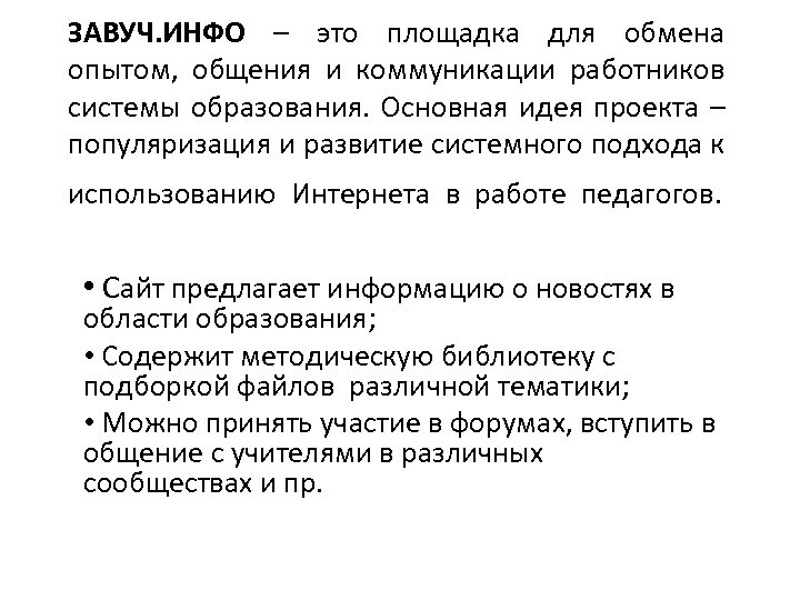 ЗАВУЧ. ИНФО – это площадка для обмена опытом, общения и коммуникации работников системы образования.