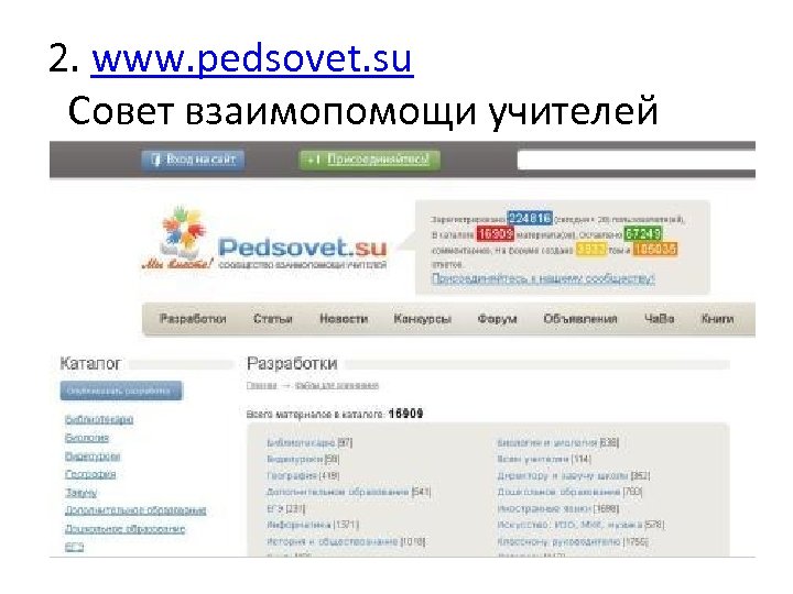 2. www. pedsovet. su Совет взаимопомощи учителей 