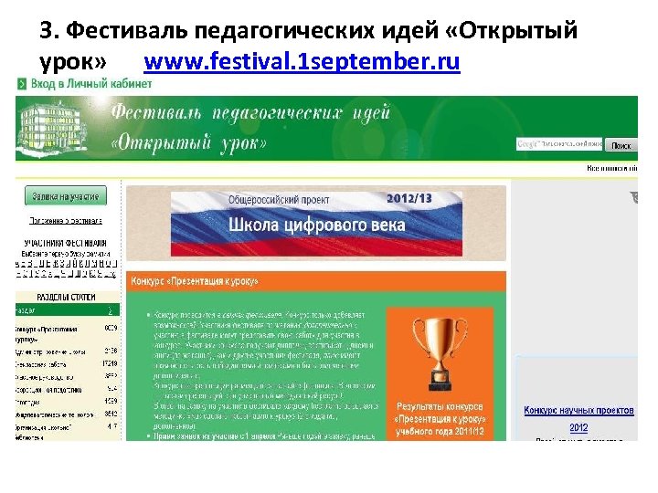 3. Фестиваль педагогических идей «Открытый урок» www. festival. 1 september. ru 