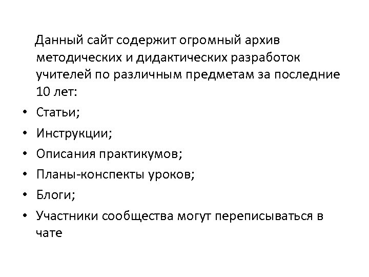  Данный сайт содержит огромный архив методических и дидактических разработок учителей по различным предметам