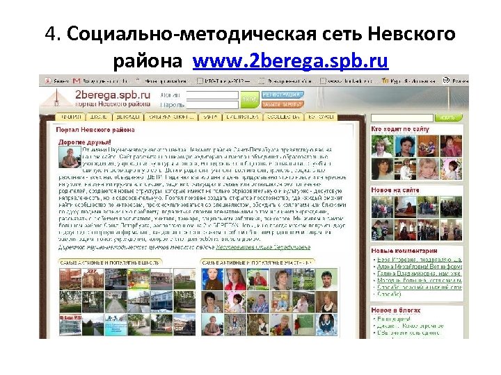 4. Социально-методическая сеть Невского района www. 2 berega. spb. ru 