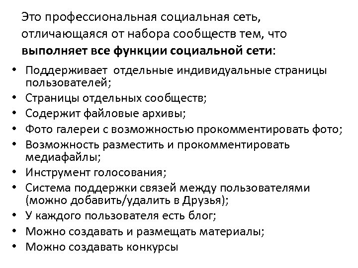 Это профессиональная социальная сеть, отличающаяся от набора сообществ тем, что выполняет все функции социальной