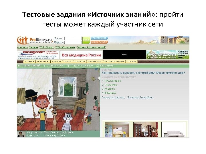 Тестовые задания «Источник знаний» : пройти тесты может каждый участник сети 
