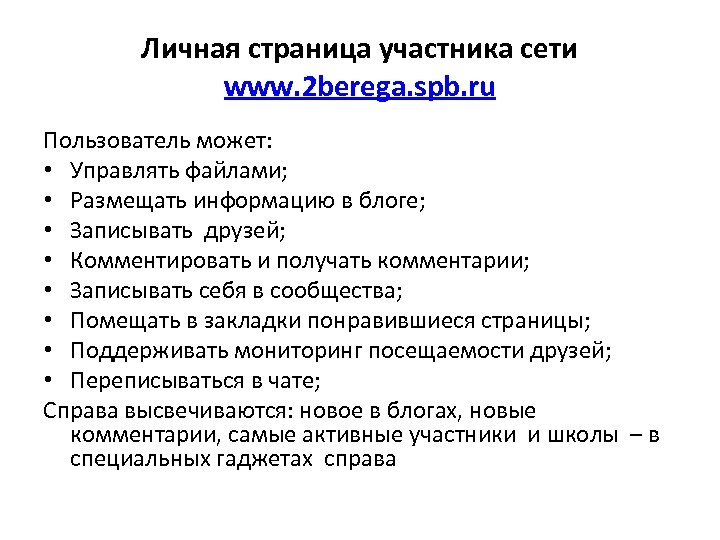 Личная страница участника сети www. 2 berega. spb. ru Пользователь может: • Управлять файлами;