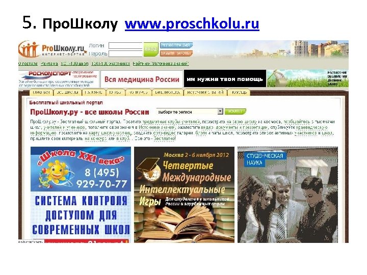 5. Про. Школу www. proschkolu. ru 